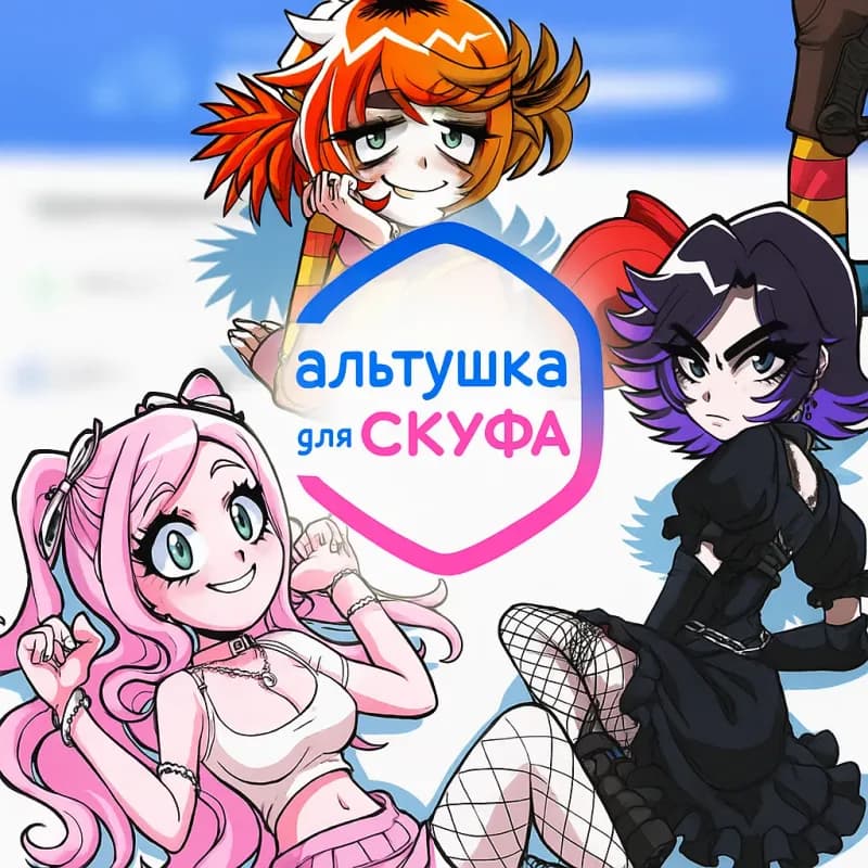 Альтушка для скуфа
