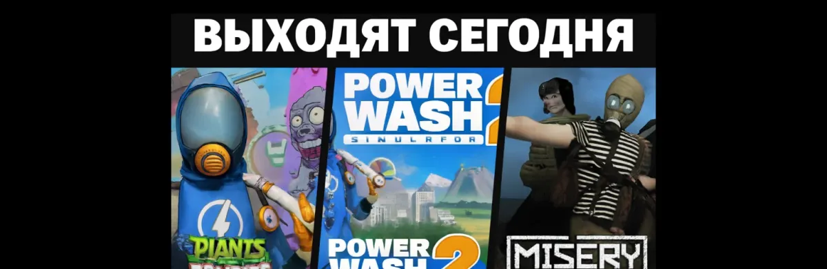23 октября — день громких релизов: MISERY, PowerWash Simulator 2 и Plants vs. Zombies: Replanted теперь в Steam и на MMOPIX