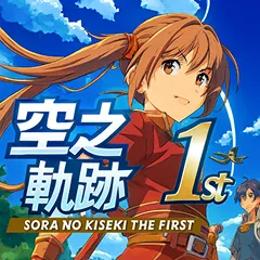 Sora no Kiseki the 1st