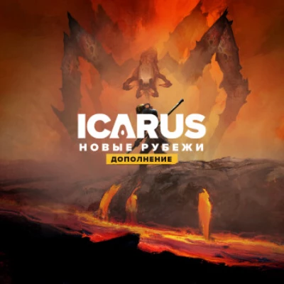 Icarus: Новые рубежи