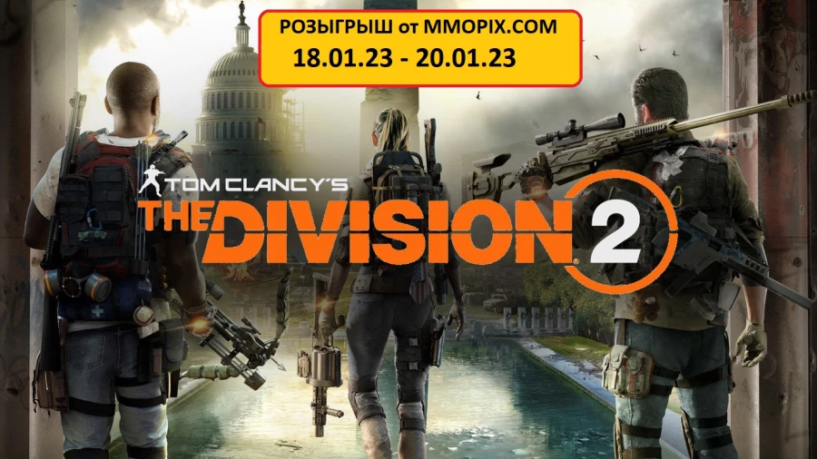 Tom Clancy's The Division 2 - Бесплатно на этой неделе от MMOPIX.com